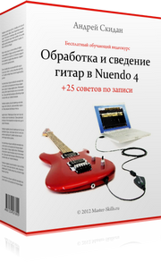 Обработка и сведение гитар в Nuendo 4